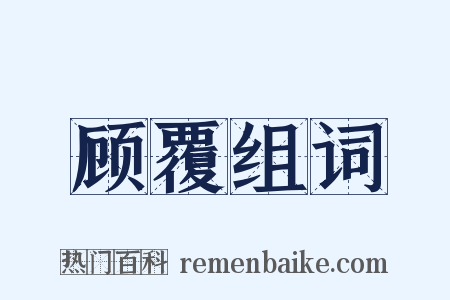 顾覆组词是什么意思的图片